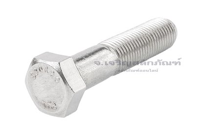 น็อตหัวเหลี่ยมสแตนเลส Stainless Steel Hex Bolt 3/8”x1.3/4” เกลียว 24 (UNF) เกลียวไม่ตลอด