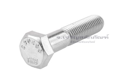 น็อตหัวเหลี่ยมสแตนเลส Stainless Steel Hex Bolt 5/16”x1.1/2” เกลียว 24 (UNF) เกลียวไม่ตลอด