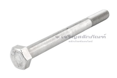 น็อตหัวเหลี่ยมสแตนเลส Stainless Steel Hex Bolt 5/8x7” เกลียว 11 (BSW) เกลียวไม่ตลอด