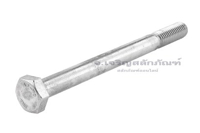 น็อตหัวเหลี่ยมสแตนเลส Stainless Steel Hex Bolt M10x120 เกลียวไม่ตลอด