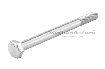 น็อตหัวเหลี่ยมสแตนเลส Stainless Steel Hex Bolt M10x130 เกลียวไม่ตลอด