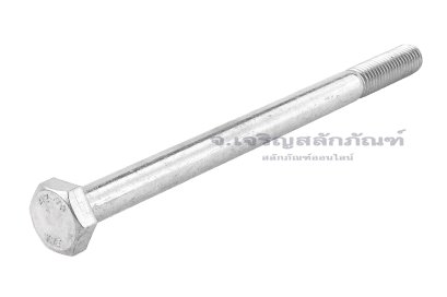 น็อตหัวเหลี่ยมสแตนเลส Stainless Steel Hex Bolt M10x150 เกลียวไม่ตลอด