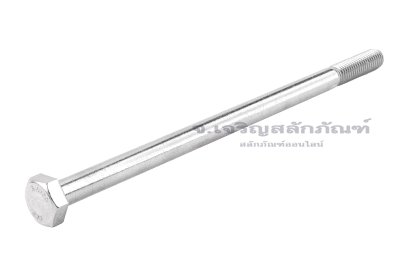 น็อตหัวเหลี่ยมสแตนเลส Stainless Steel Hex Bolt M10x190 เกลียวไม่ตลอด