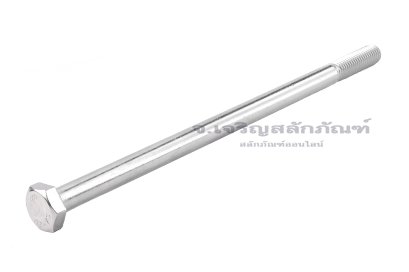 น็อตหัวเหลี่ยมสแตนเลส Stainless Steel Hex Bolt M10x200 เกลียวไม่ตลอด