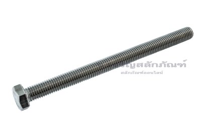 น็อตหัวเหลี่ยมสแตนเลส Stainless Steel Hex Bolt M12x160 เกลียวตลอด