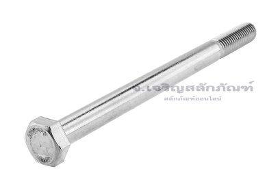 น็อตหัวเหลี่ยมสแตนเลส Stainless Steel Hex Bolt M12x160 เกลียวไม่ตลอด