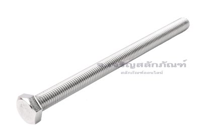 น็อตหัวเหลี่ยมสแตนเลส Stainless Steel Hex Bolt M12x180 เกลียวตลอด