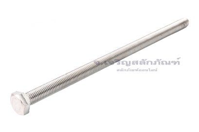 น็อตหัวเหลี่ยมสแตนเลส Stainless Steel Hex Bolt M12x250 เกลียวตลอด