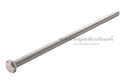 น็อตหัวเหลี่ยมสแตนเลส Stainless Steel Hex Bolt M12x300 เกลียวตลอด