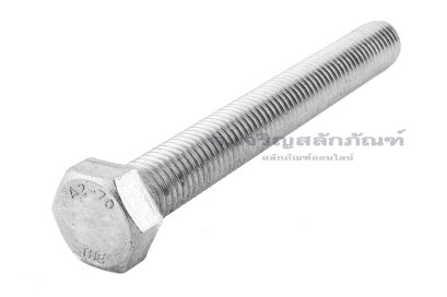 น็อตหัวเหลี่ยมสแตนเลส Stainless Steel Hex Bolt M18x150 เกลียวตลอด