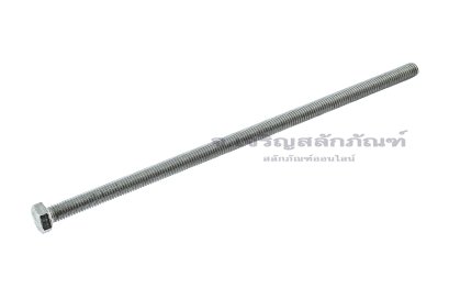 น็อตหัวเหลี่ยมสแตนเลส Stainless Steel Hex Bolt M5x130 เกลียวตลอด