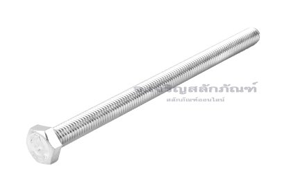 น็อตหัวเหลี่ยมสแตนเลสเกรด 316 Stainless Steel Hex Bolt M8x130 เกลียวตลอด