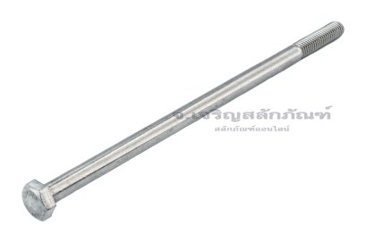 น็อตหัวเหลี่ยมสแตนเลส Stainless Steel Hex Bolt M8x170 เกลียวไม่ตลอด