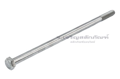 น็อตหัวเหลี่ยมสแตนเลส Stainless Steel Hex Bolt M8x180 เกลียวไม่ตลอด