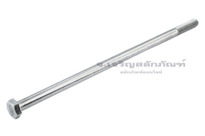 น็อตหัวเหลี่ยมสแตนเลส Stainless Steel Hex Bolt M8x200 เกลียวไม่ตลอด