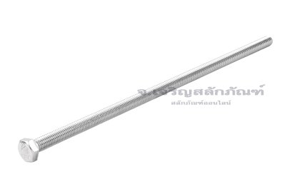 น็อตหัวเหลี่ยมสแตนเลส Stainless Steel Hex Bolt M8x240 เกลียวตลอด