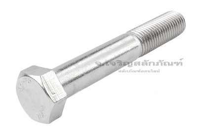 น็อตหัวเหลี่ยมสแตนเลสเกรด 316 Stainless Steel Hex Bolt M20x130 เกลียวไม่ตลอด