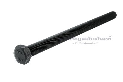 น็อตเหลี่ยมดำแข็ง M16x250 เกรด 12.9 แข็งพิเศษ เกลียวตลอด