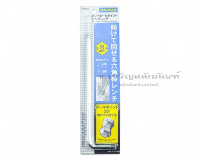 ประแจแอลหัวบอลยาว ASAHI 8 mm