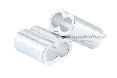 ปลอกย้ำสลิงแบบร่องคู่ ปลอกอลูมิเนียมย้ำทรงเลข 8 Eight-Shaped Aluminium Swage Sleeve สำหรับลวดสลิงขนาด 10 mm