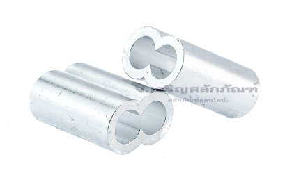 ปลอกย้ำสลิงแบบร่องคู่ ปลอกอลูมิเนียมย้ำทรงเลข 8 Eight-Shaped Aluminium Swage Sleeve สำหรับลวดสลิงขนาด 8 mm