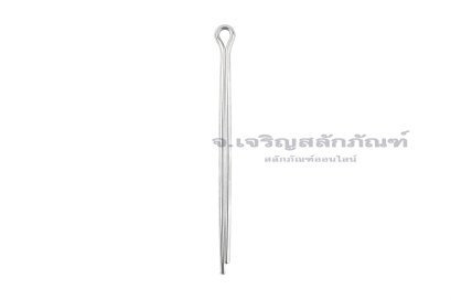 ปิ๊นเสียบถ่างสแตนเลส (Stainless Steel Split Cotter Pin) ขนาด 8x150