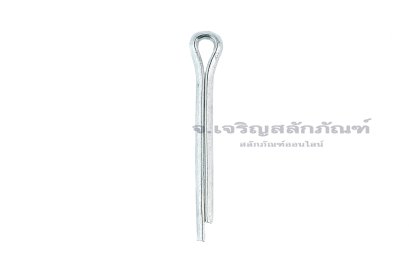 ปิ๊นเสียบถ่างเหล็กชุบขาว ( Steel Split Cotter Pin ZN) ขนาด 2.5x20 (3/32"x3/4")