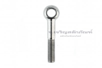 สวิงโบลท์-อายโบลท์แบบห่วงเล็กแกนยาว สแตนเลส ขนาด M10x60 รูที่ห่วง 10 mm (ความยาวใต้หัว 50 mm)