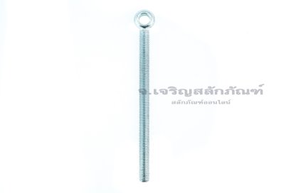 สวิงโบลท์-อายโบลท์แบบห่วงเล็กแกนยาว เหล็กชุบกาวาไนซ์ เกรด 8.8 ขนาด M10x150 รูที่ห่วง 10 mm (ความยาวใต้หัว 142.5 mm)