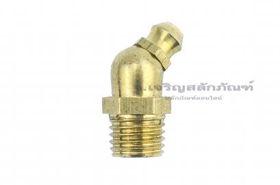 หัวอัดจารบีทองเหลืองแบบงอ 45° ขนาด M10x1.25