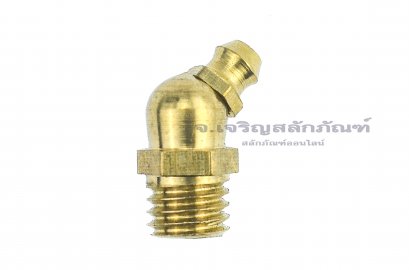 หัวอัดจารบีทองเหลืองแบบงอ 45° ขนาด M10x1.5
