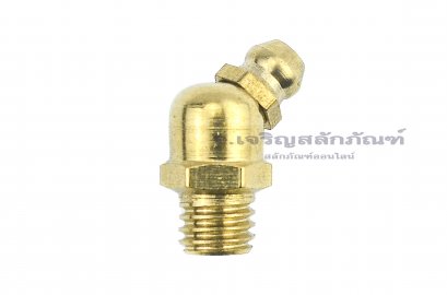 หัวอัดจารบีทองเหลืองแบบงอ 45° ขนาด M8x1.25