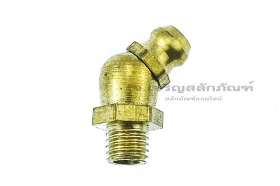 หัวอัดจารบีทองเหลืองแบบงอ 45° ขนาด 1/4 เกลียว 28 (UNF)