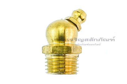 หัวอัดจารบีทองเหลืองแบบงอ 45° ขนาด 1/4 เกลียว 18 (NPT)