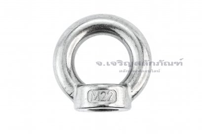 อายนัทสแตนเลส 304 Eye Nut ขนาด M22 (แกนโต 15 x วงใน 37 x วงนอก 67 mm)