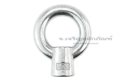 อายนัทสแตนเลส 304 ขนาด M24 ทรงฐานสูง 44.3 mm Eye Nut (แกนโต 19 x วงใน 50 x วงนอก 88 mm)