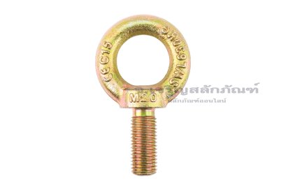 อายโบลท์ขนาด Eye Bolt ขนาด M20x50 mm (WLL 0.63 Ton/630 KG)