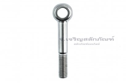 สวิงโบลท์-อายโบลท์แบบห่วงเล็กแกนยาว สแตนเลส ขนาด M12x80 รูที่ห่วง 12 mm (ความยาวใต้หัว 70 mm)