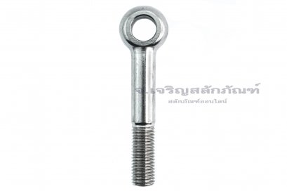 สวิงโบลท์-อายโบลท์แบบห่วงเล็กแกนยาว สแตนเลส ขนาด M16x120 รูที่ห่วง 16 mm (ความยาวใต้หัว 108 mm)