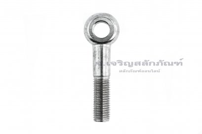 สวิงโบลท์-อายโบลท์แบบห่วงเล็กแกนยาว สแตนเลส ขนาด M20x100 รูที่ห่วง 18 mm (ความยาวใต้หัว 86 mm)