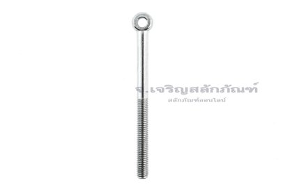 อายโบลท์แกนยาว-น็อตแบบมีห่วงสแตนเลสแกนยาว รุ่นห่วงเล็ก ขนาด M8x100 (ความยาวใต้หัว 94 mm) เกลียวไม่ตลอด