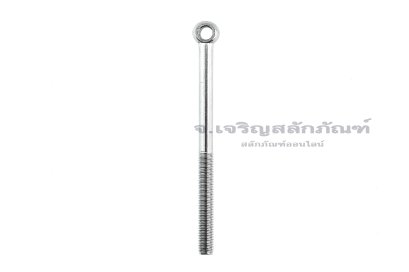 อายโบลท์แกนยาว-น็อตแบบมีห่วงสแตนเลสแกนยาว รุ่นห่วงเล็ก ขนาด M8x110 (ความยาวใต้หัว 105 mm) เกลียวไม่ตลอด