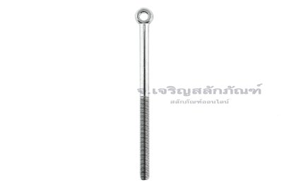อายโบลท์แกนยาว-น็อตแบบมีห่วงสแตนเลสแกนยาว รุ่นห่วงเล็ก ขนาด M8x120 (ความยาวใต้หัว 115 mm) เกลียวไม่ตลอด