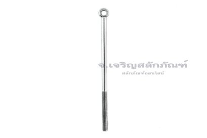 อายโบลท์แกนยาว-น็อตแบบมีห่วงสแตนเลสแกนยาว รุ่นห่วงเล็ก ขนาด M8x150 (ความยาวใต้หัว 144 mm) เกลียวไม่ตลอด