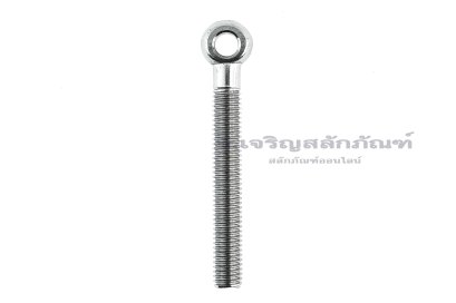 อายโบลท์แกนยาว-น็อตแบบมีห่วงสแตนเลสแกนยาว รุ่นห่วงเล็ก ขนาด M8x65 (ความยาวใต้หัว 59 mm) เกลียวไม่ตลอด