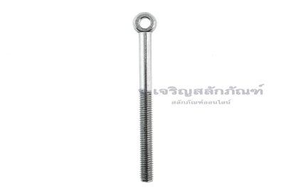 อายโบลท์แกนยาว-น็อตแบบมีห่วงสแตนเลสแกนยาว รุ่นห่วงเล็ก ขนาด M8x90 (ความยาวใต้หัว 85 mm) เกลียวไม่ตลอด