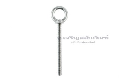 อายโบลท์แกนยาว-น็อตแบบมีห่วงสแตนเลสแกนยาว รุ่นห่วงใหญ่ ขนาด M10x120 (รับน้ำหนักได้ 150 KG)