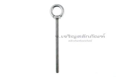 อายโบลท์แกนยาว-น็อตแบบมีห่วงสแตนเลสแกนยาว รุ่นห่วงใหญ่ ขนาด M10x150 (รับน้ำหนักได้ 150 KG)