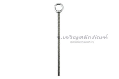 อายโบลท์แกนยาว-น็อตแบบมีห่วงสแตนเลสแกนยาว รุ่นห่วงใหญ่ ขนาด M10x250 (รับน้ำหนักได้ 150 KG)