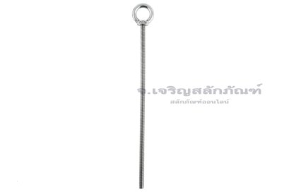อายโบลท์แกนยาว-น็อตแบบมีห่วงสแตนเลสแกนยาว รุ่นห่วงใหญ่ ขนาด M10x300 (รับน้ำหนักได้ 150 KG)